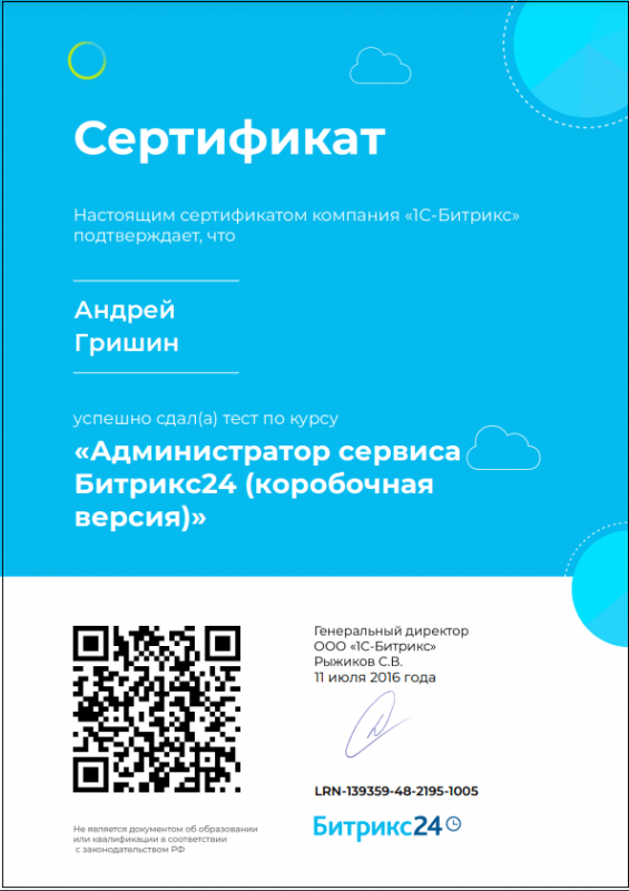 Сертификат: Администратор сервиса Битрикс24 (коробочная версия)